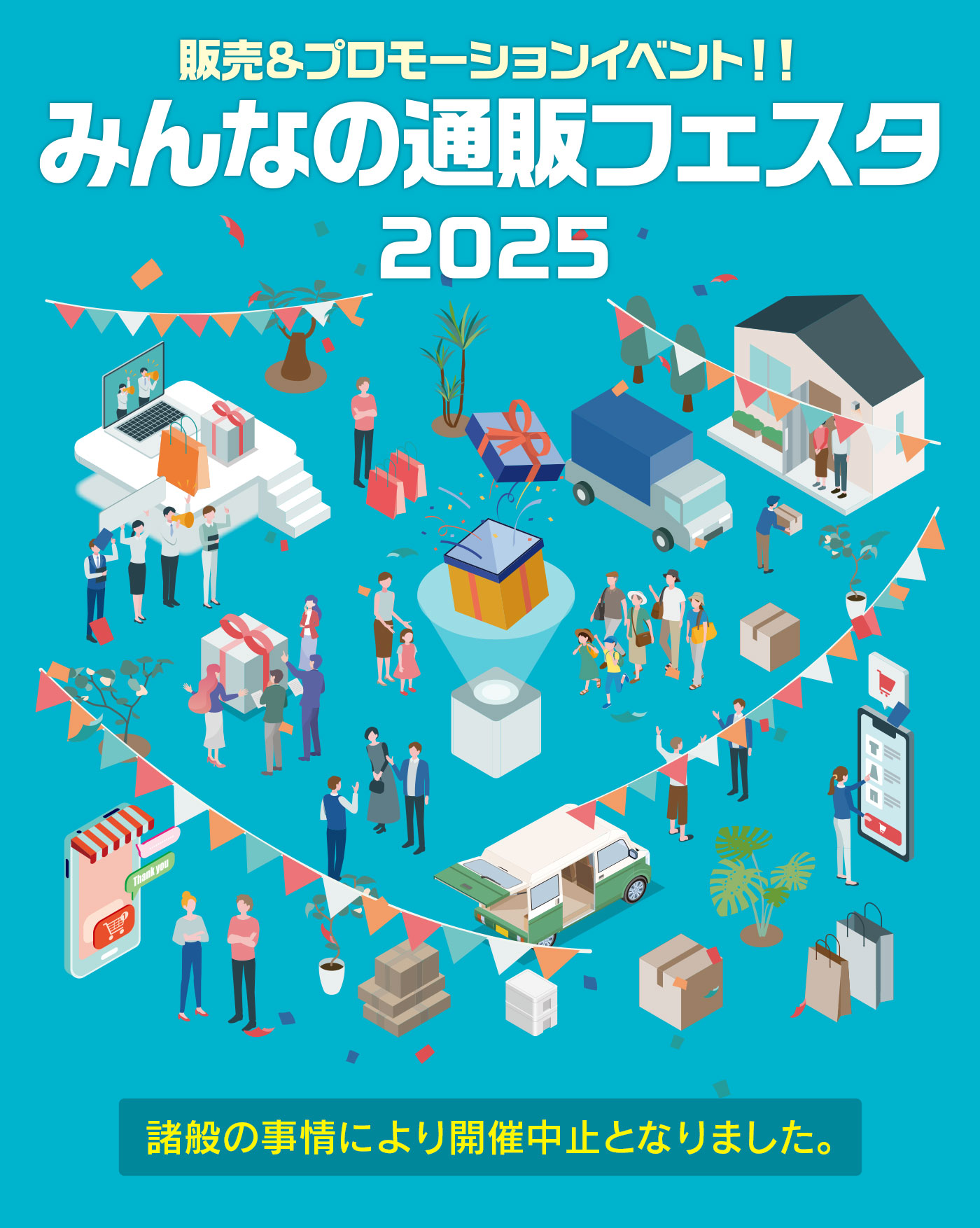 みんなの通販フェスタ2025