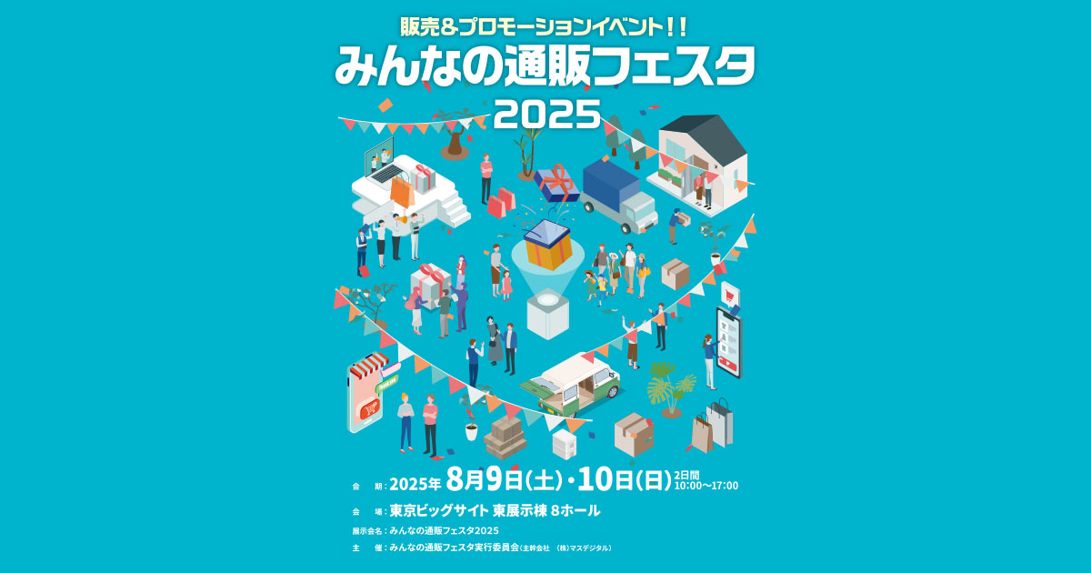 お問い合わせ |みんなの通販フェスタ2025 -販売&プロモーション お問い合わせ |みんなの通販フェスタ2025 -販売&プロモーション